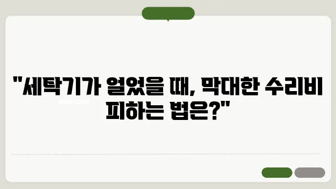 세탁기 얼었을 때