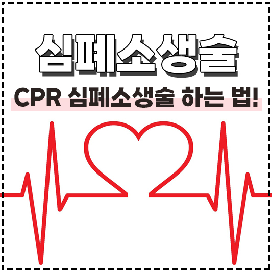 CPR 심폐소생술 하는법 순서 단계