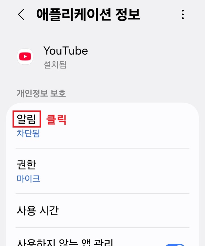애플리케이션 페이지 상단에 알림 메뉴가 보이고 차단됨이라고 기재되어있음