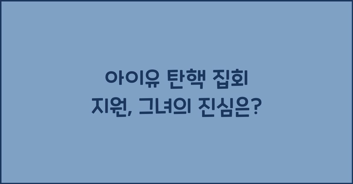 아이유 탄핵 집회 지원