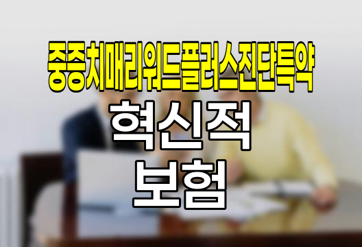 신한라이프 중증치매리워드플러스진단특약, 혁신적인 치매 보험의 등장