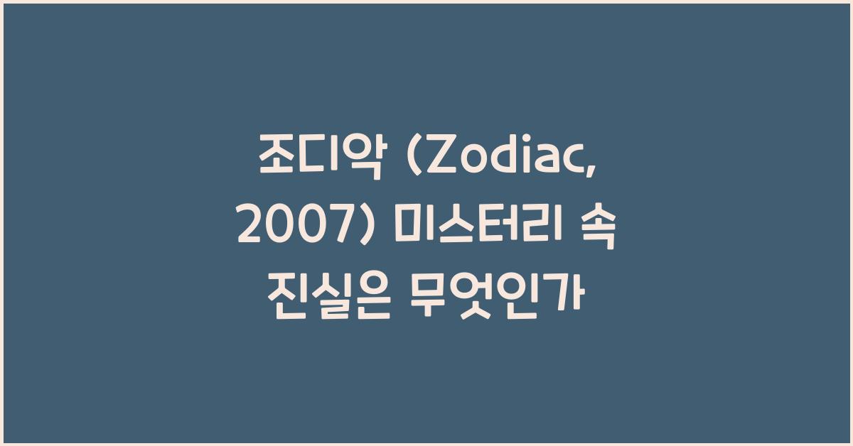 조디악 (Zodiac, 2007)