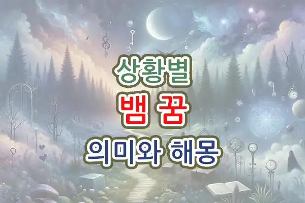 상황별 뱀 나오는 꿈 의미