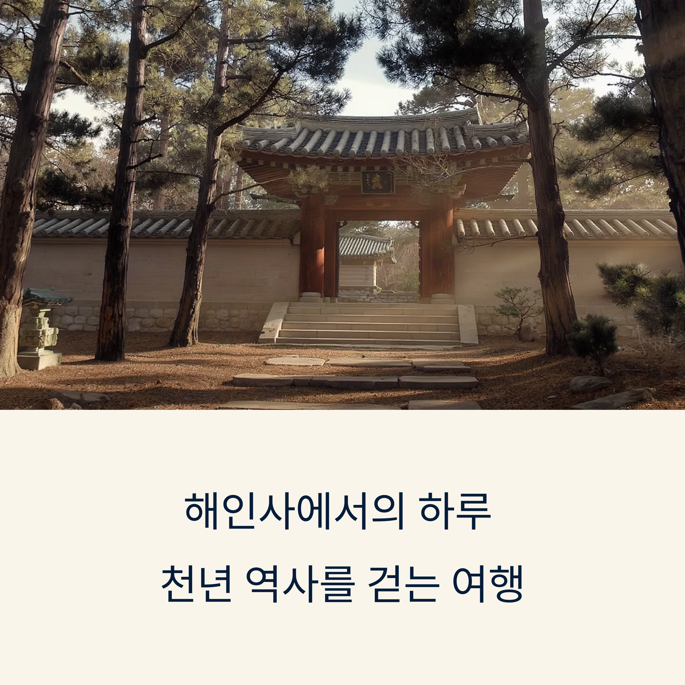 해인사: 천년 역사를 걷는 여행