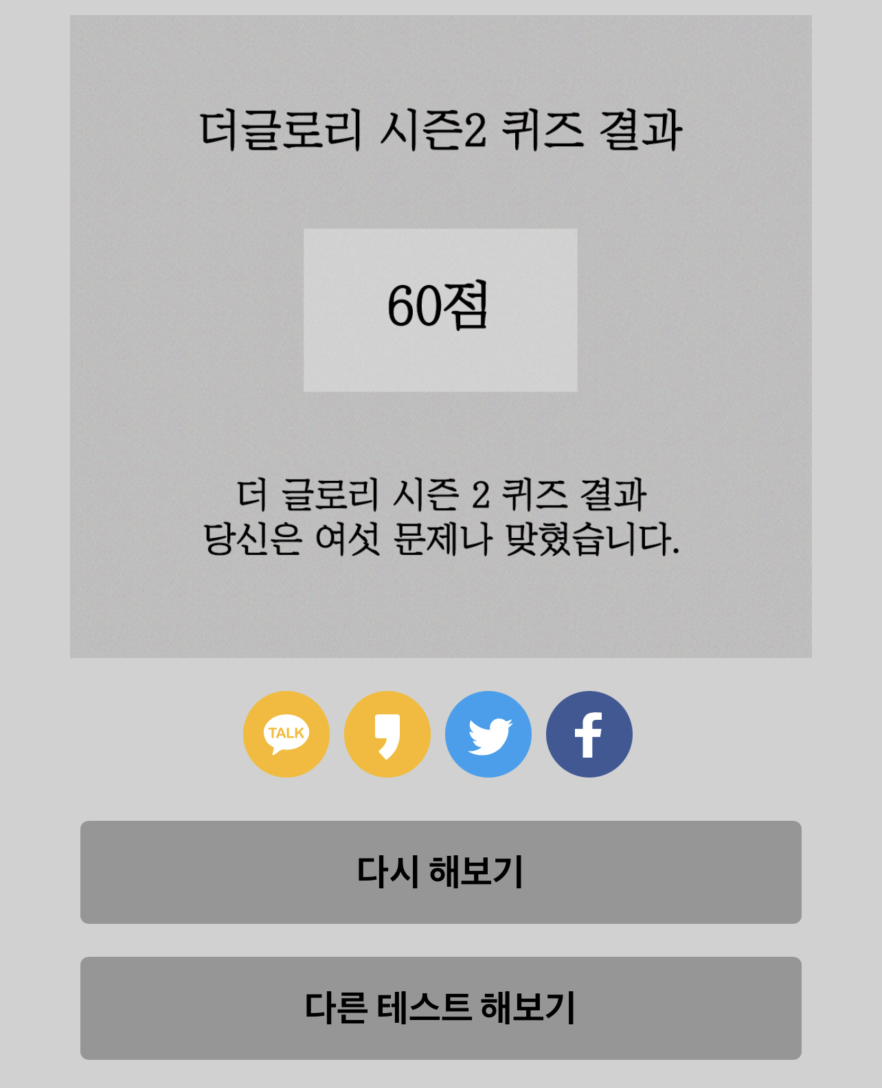 더글로리 퀴즈 점수