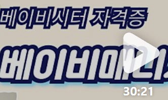 베이비매니저 자격증 강의 영상 썸네일 이미지