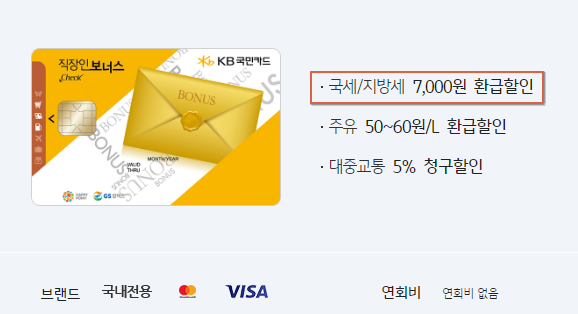 직장인 보너스 체크카드
