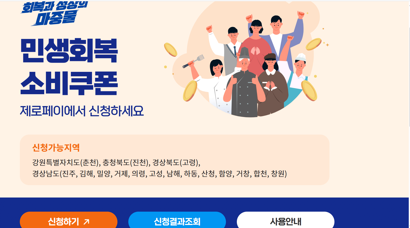 민생회복 소비쿠폰 신청 안내 이미지 - 제로페이 기반 지역 지원금