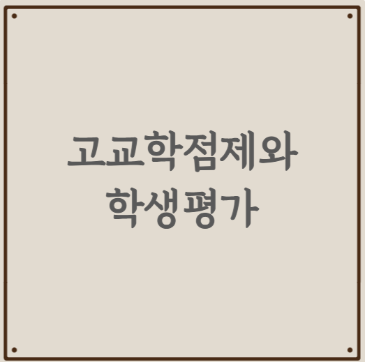 고교학점제와 학생평가