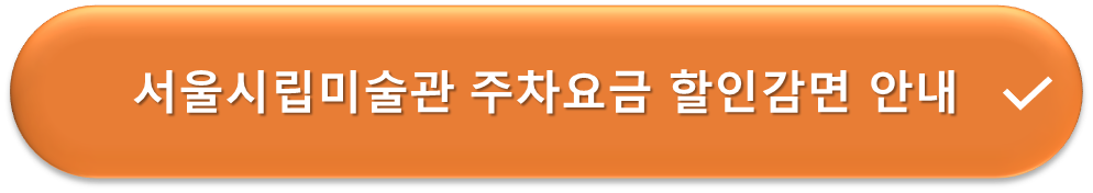 서울 시립미술관 주차장 요금할인 안내