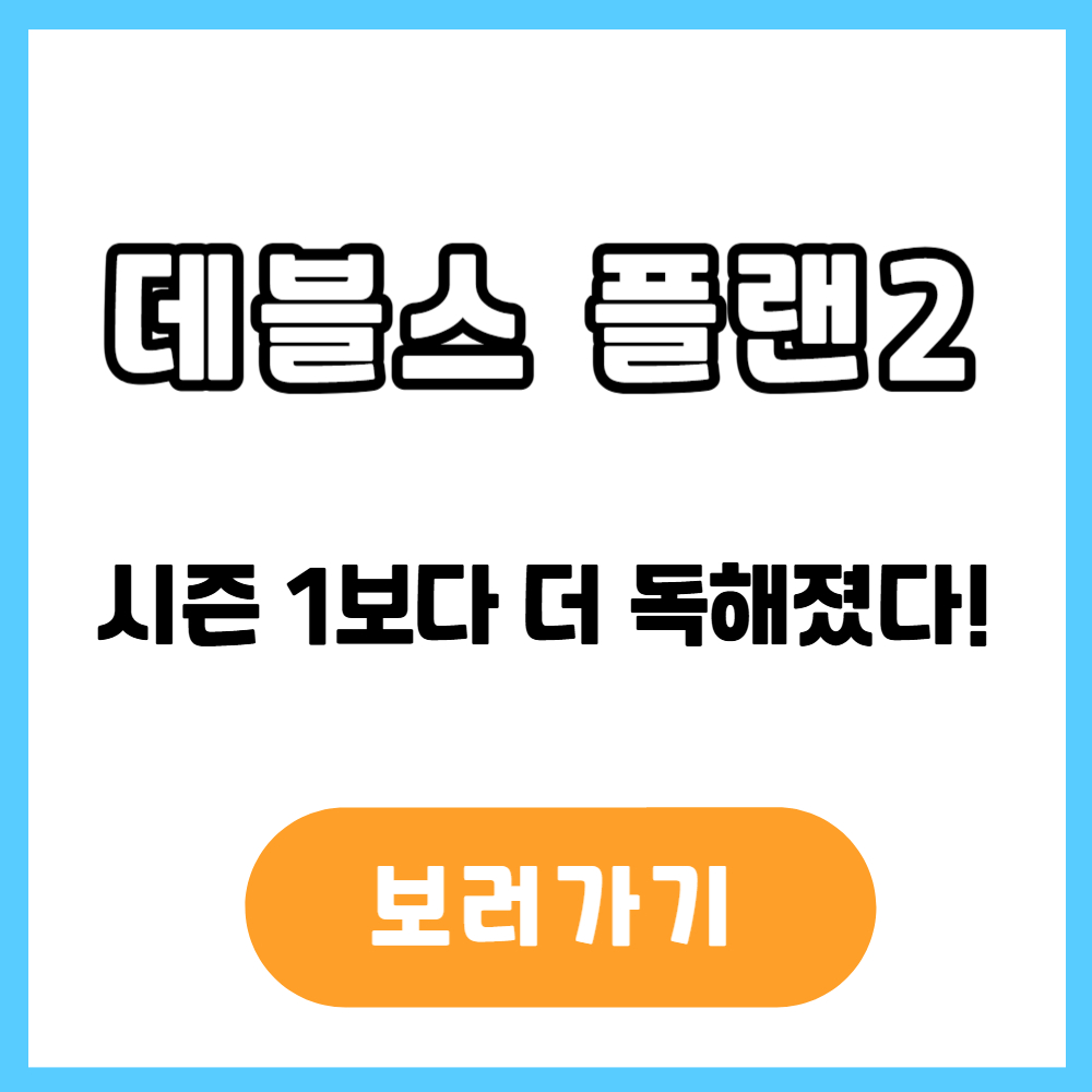 데블스 플랜2