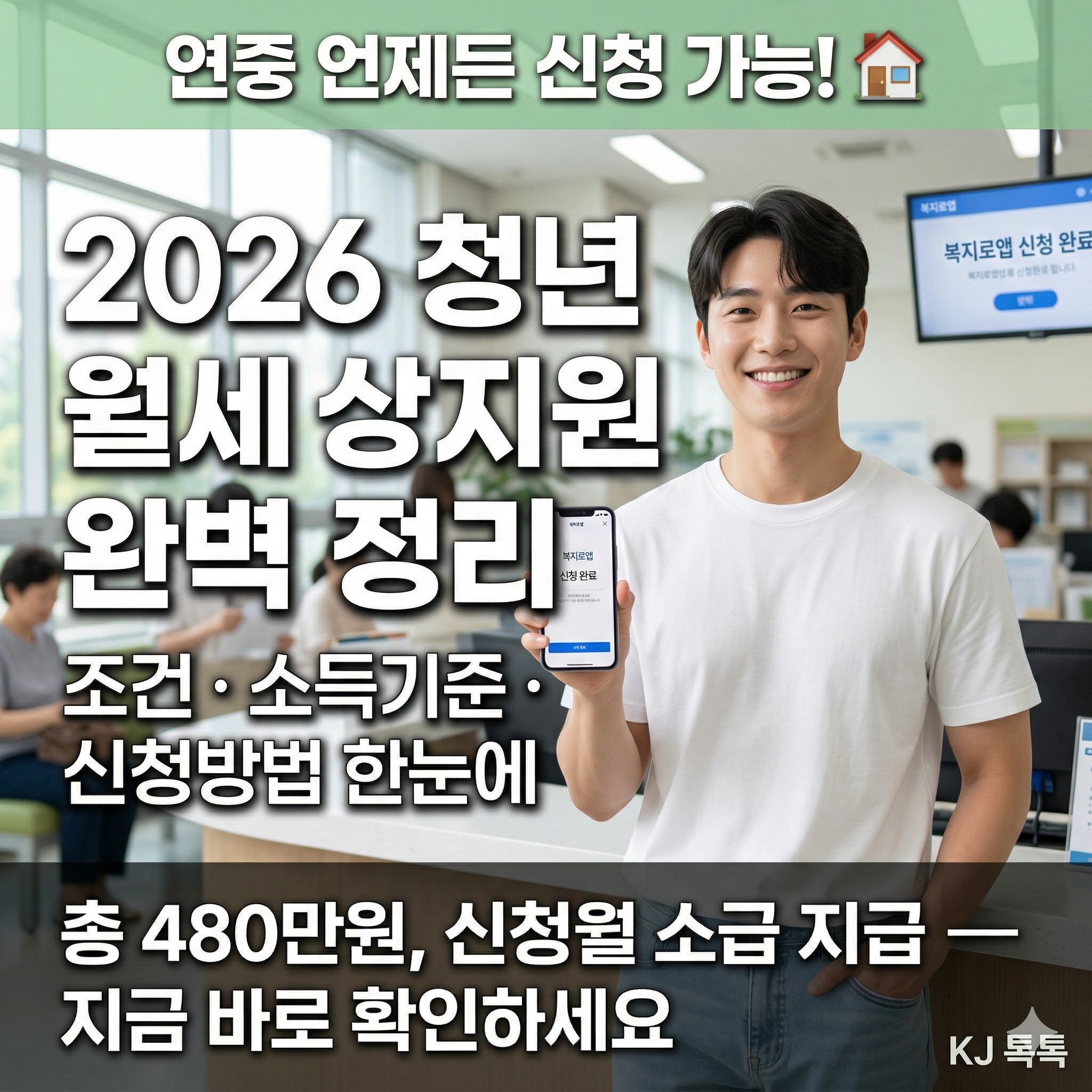 2026년 청년 월세 상시지원 완벽 정리 — 조건·금액·신청방법·달라진 점