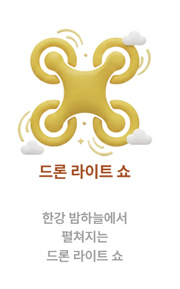 서울스프링페스타, 서울스프링페스티벌, 한강공원, 한강회전목마, 드론쇼, 로드쇼, 원더쇼, 한강라면, 한강, 여의도