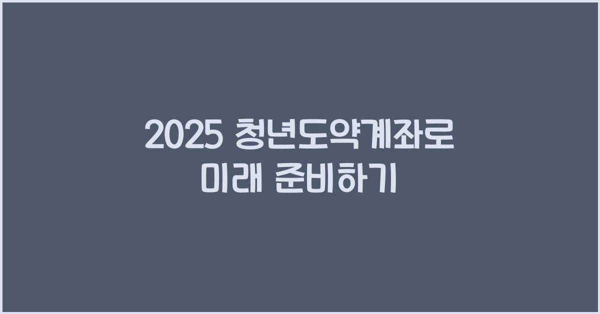 2025 청년도약계좌