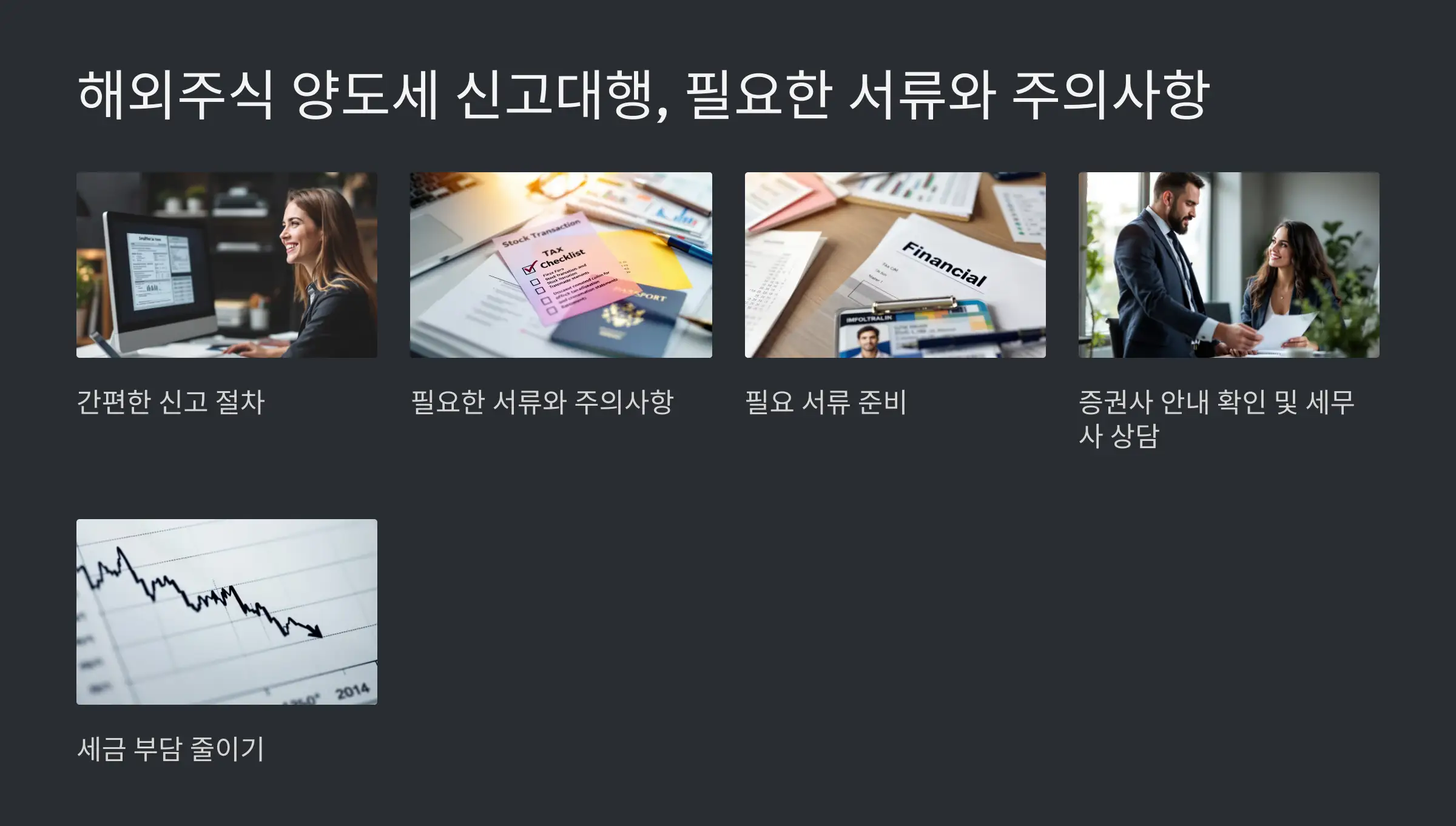 해외주식 양도세 신고대행, 필요한 서류와 주의사항