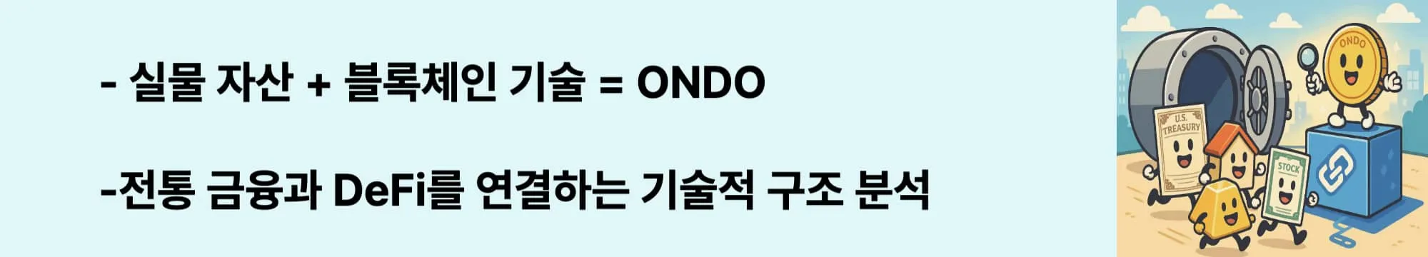 '실물 자산 + 블록체인 기술 = ONDO'라는 문구가 포함된 웹배너 이미지. 이 이미지는 온도 파이낸스의 기술적 구조와 전통 금융-DeFi 연결 메커니즘을 시각적으로 전달하며, 블로그의 ONDO 프로젝트 기술 분석 및 RWA 생태계 주제와 관련된 내용을 설명함 (ondo technical analysis, rwa defi integration, blockchain finance structure)