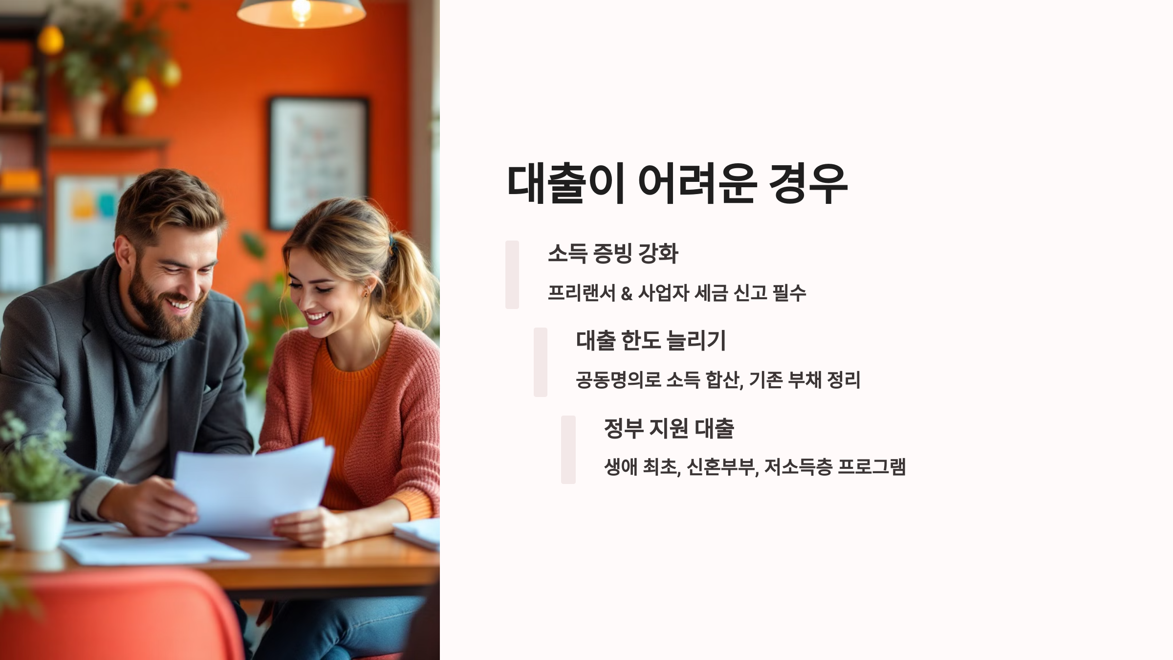 대출이 어려운 경우 어떻게 햐면 받을 수 있을까