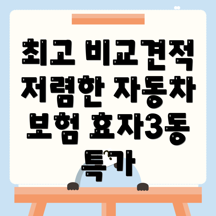 자동차보험 비교견적