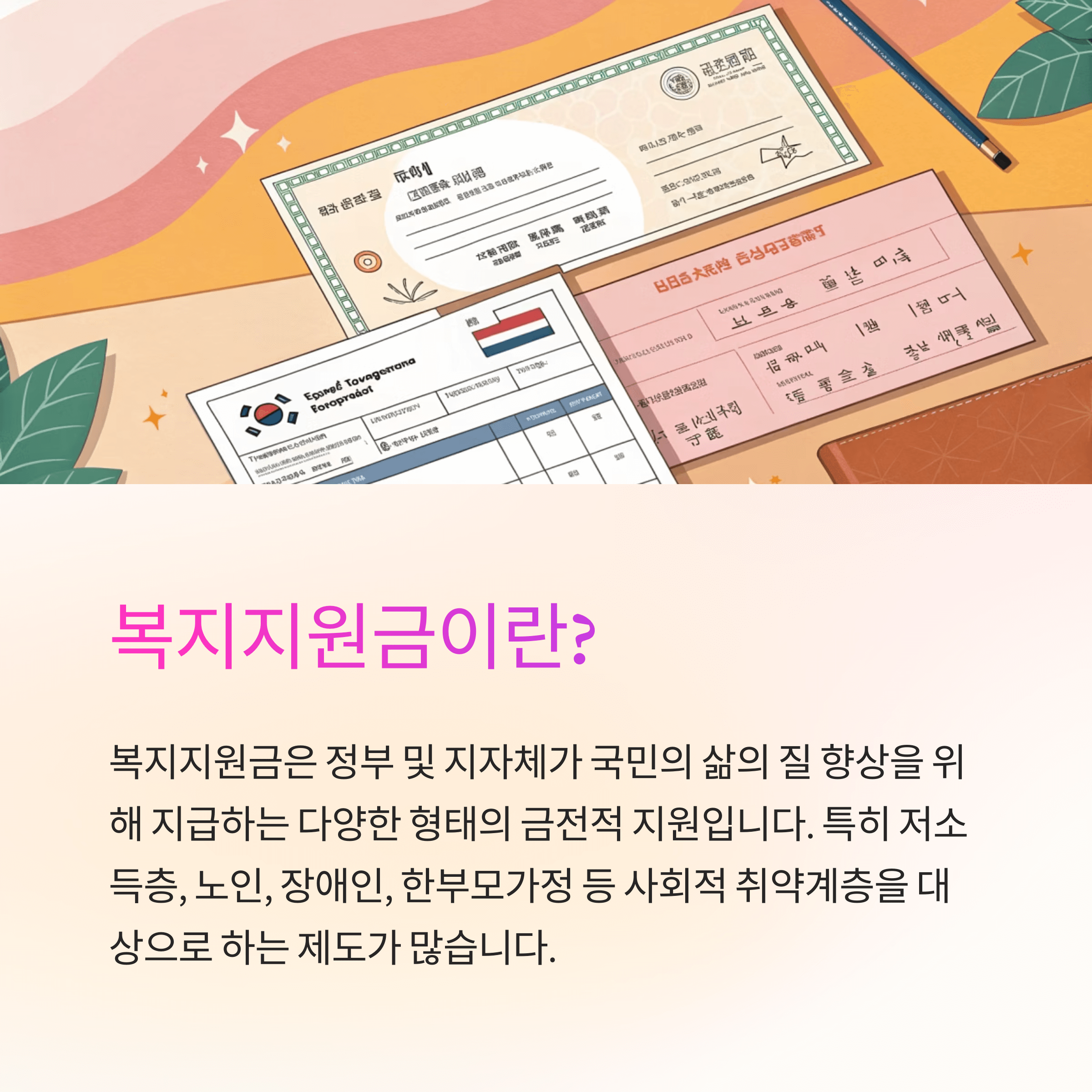 2025 복지지원금 총정리: 지금 바로 확인해야 할 수급 가능 목록