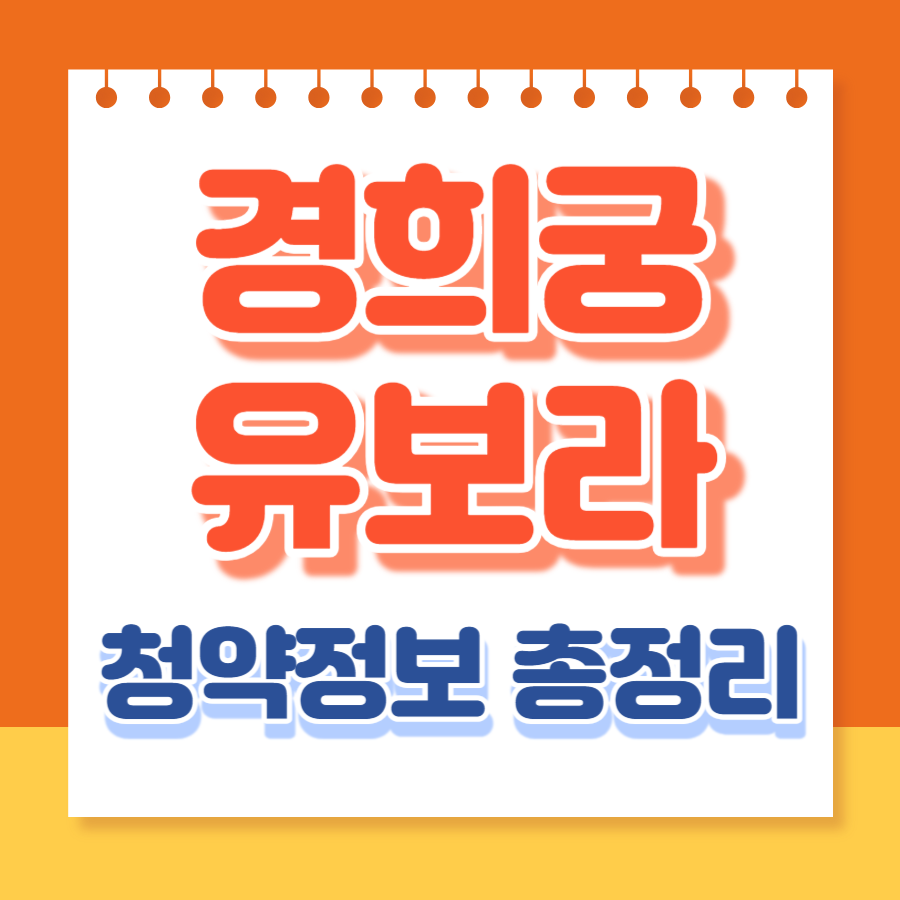 경희궁유보라