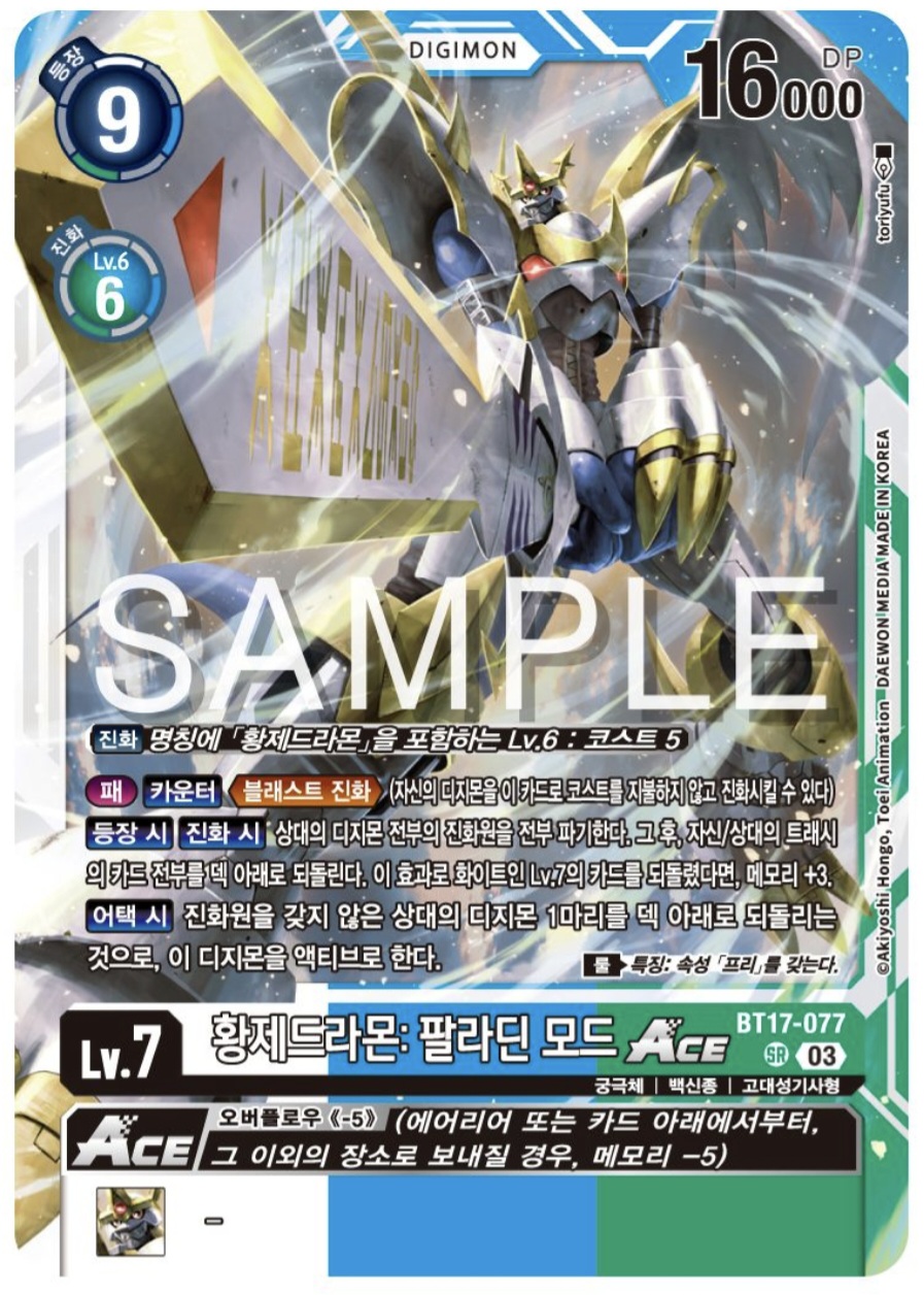 상대 트래시 자원을 초토화시키는 BT17-077 황제드라몬: 팔라딘 모드 ACE