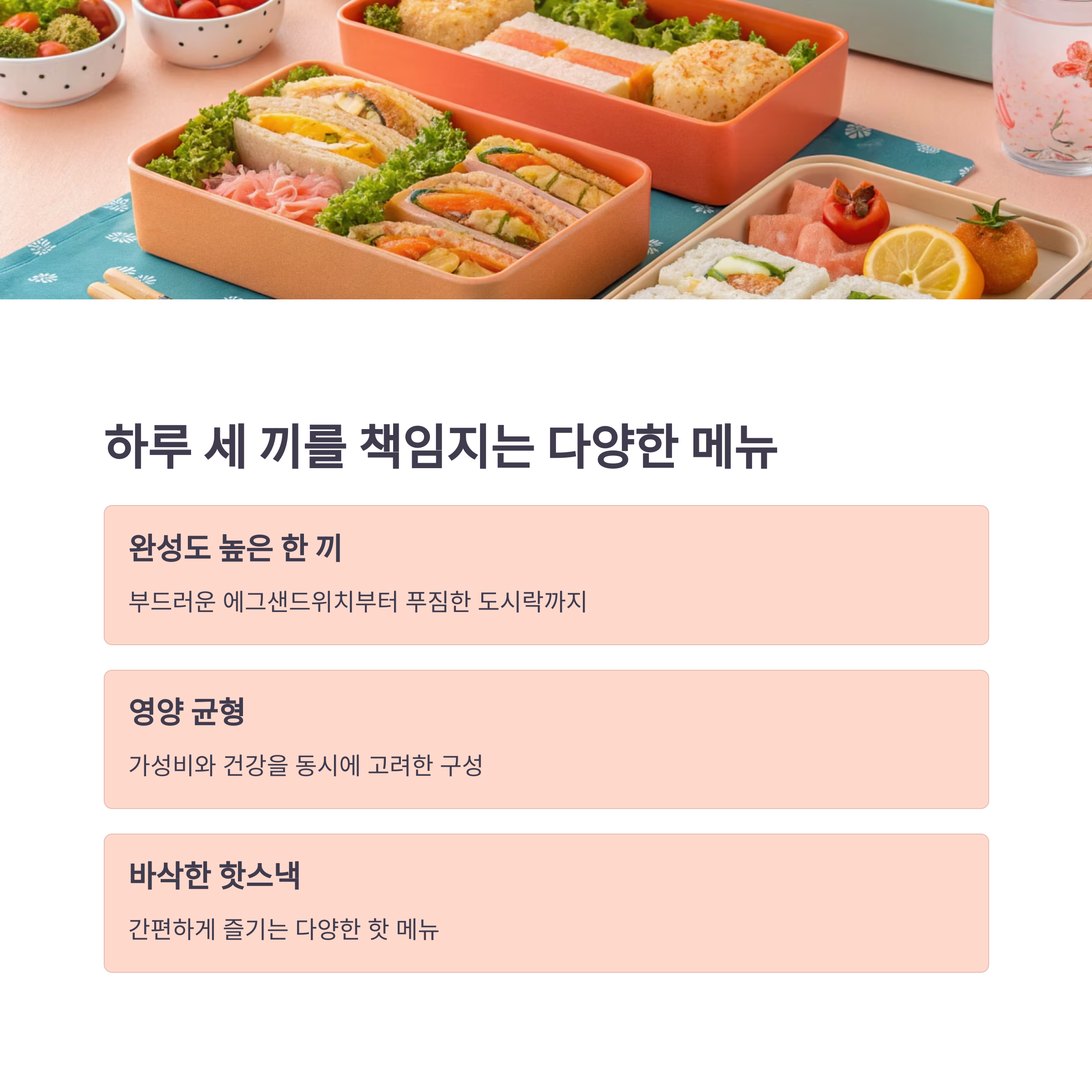 하루 세 끼를 책임지는 다양한 메뉴