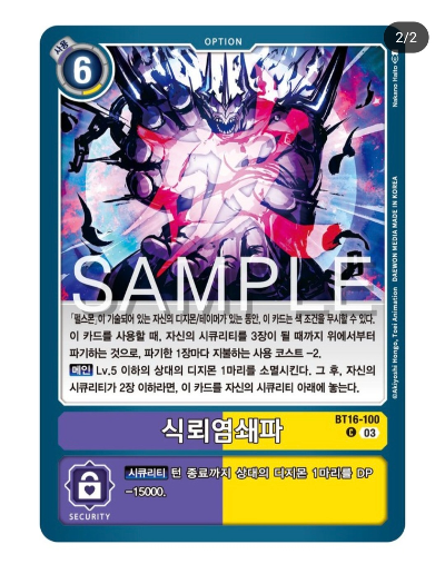 디지몬카드 신규 부스터 팩추천 BT 16 비기닝 옵저버 / BT16-100 식뢰염쇄파