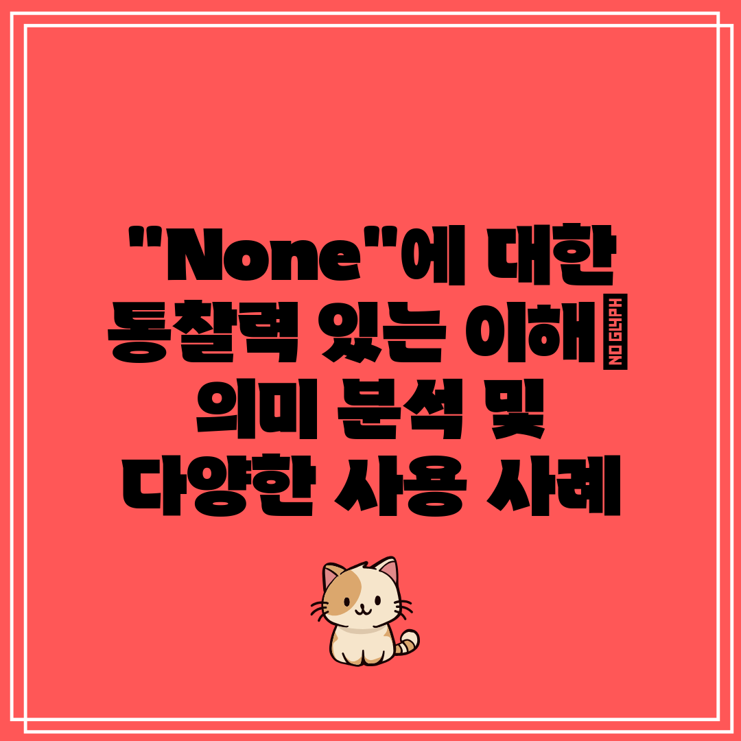 None에 대한 통찰력 있는 이해 의미 분석 및 다양한