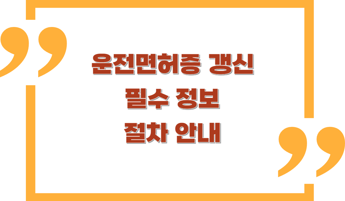 운전면허증 갱신: 필수 정보와 절차 안내