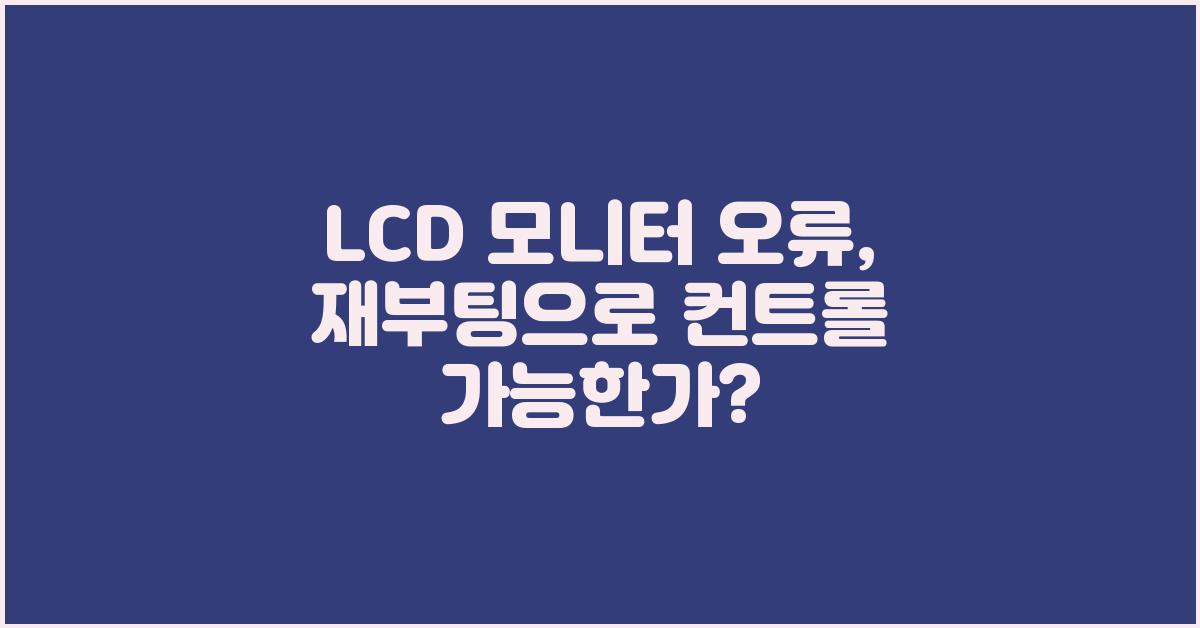 LCD 모니터 오류, 재부팅으로 해결될까요?