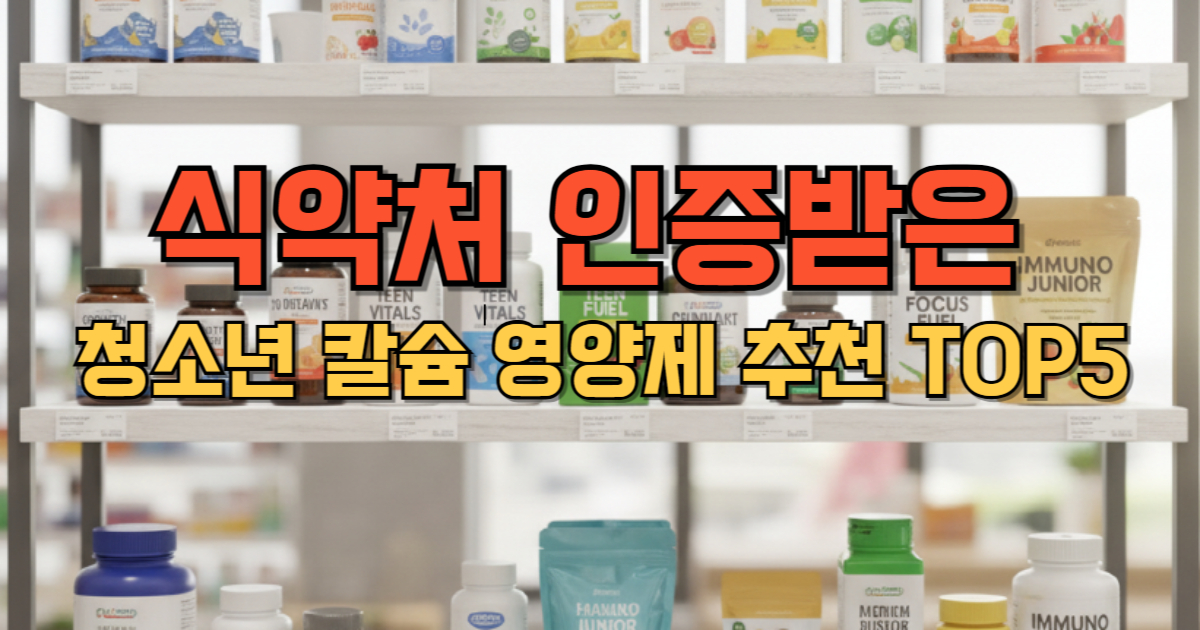 청소년 칼슘 영양제 추천