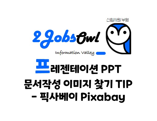 프레젠테이션 PPT 문서작성 이미지 찾기 TIP - 픽사베이 Pixabay
