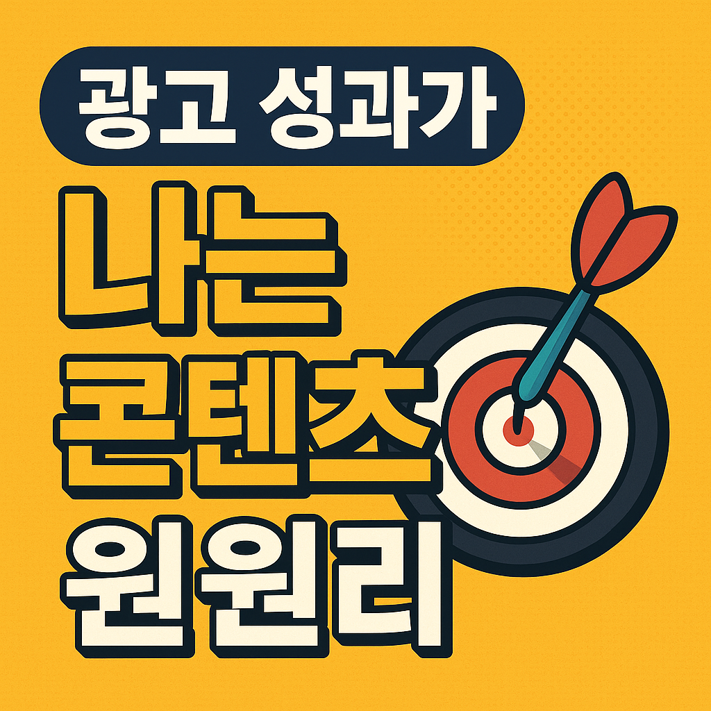 광고 성과가 나는 콘텐츠의 원리