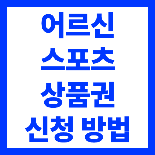 어르신 스포츠 상품권 신청 방법 지원금액 사용처