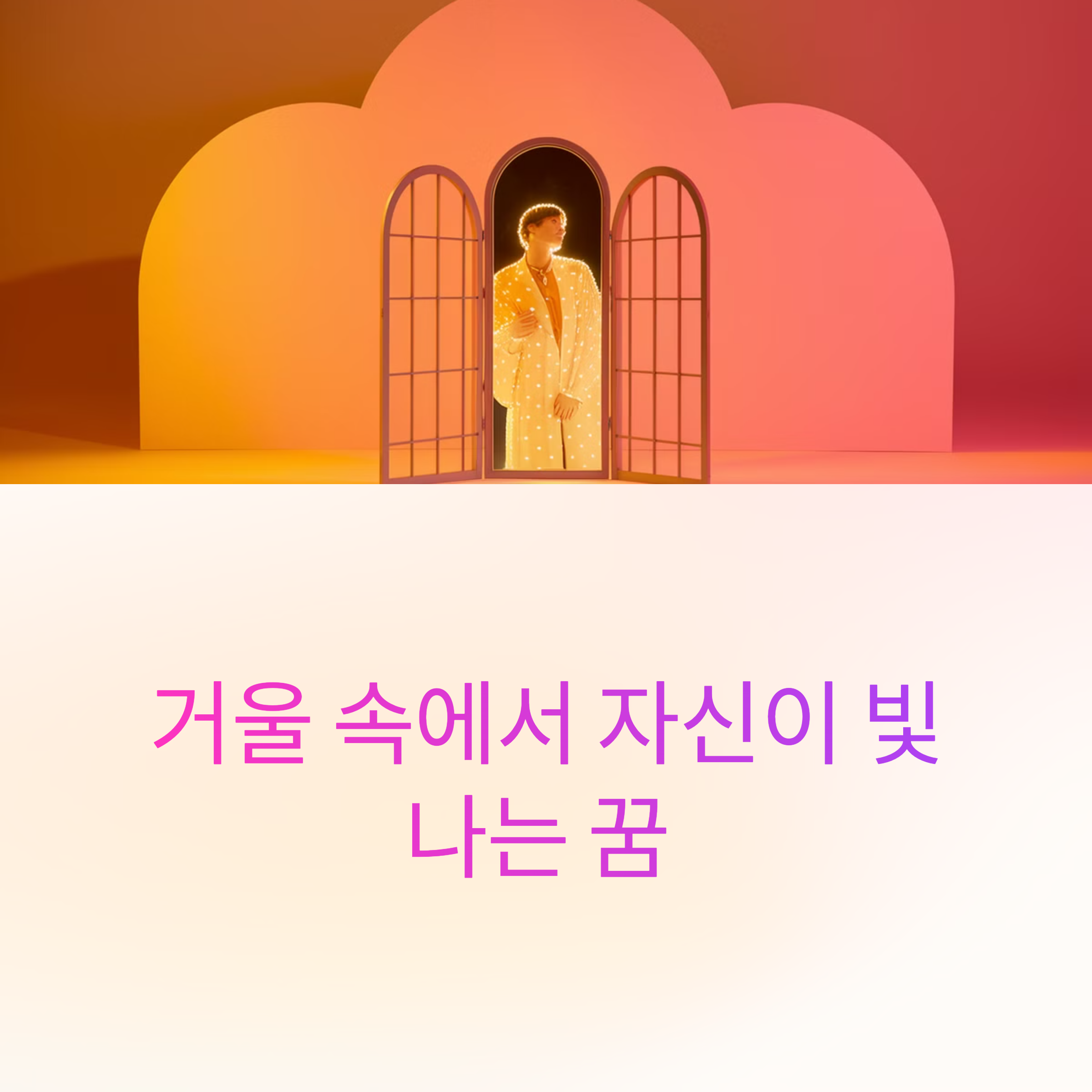 거울 속에서 자신이 빛나는 꿈