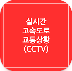 실시간 고속도로 교통상황 CCTV 조회