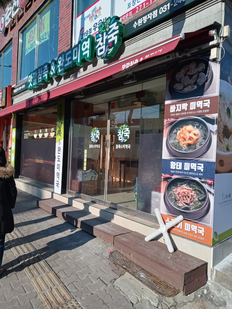 맛깔참죽 &완도미역 수원정자점