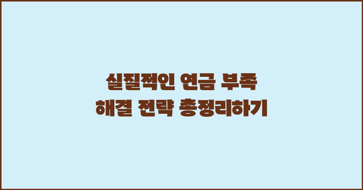 실질적인 연금 부족 해결 전략