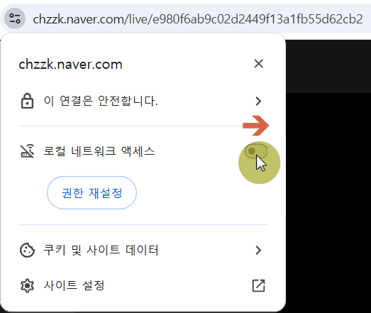 크롬 기준 좌측상단 아이콘을 클릭하여 로컬 네트워크 액세스를 허용으로 변경하기 이미지