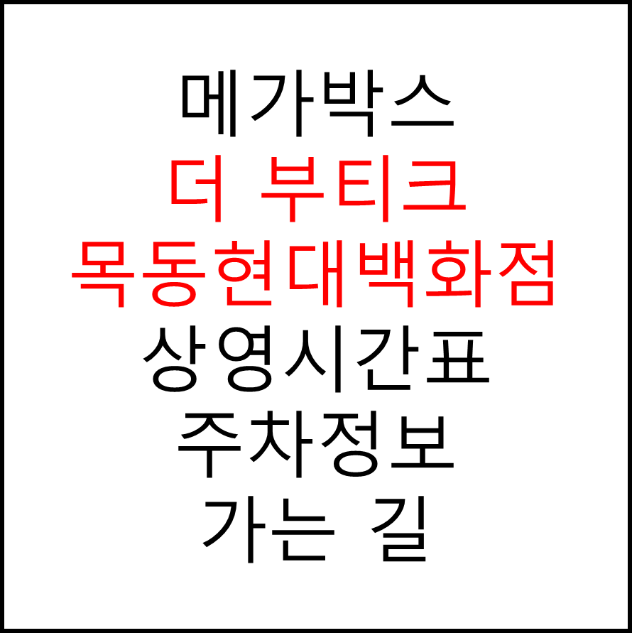 메가박스 더 부티크 목동현대백화점 점의 실시간 상영시간표 확인하기, 영화 관람료, 주차요금, 할인정보