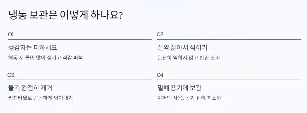 감자 냉동 보관