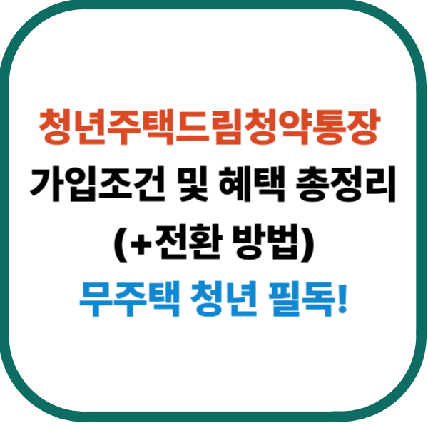 청년주택드림청약통장 가입조건 및 혜택 총정리 (무주택 청년 필독!)