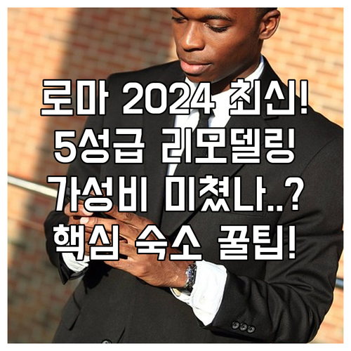 로마 여행 숙소 2024년 리모델링 ..