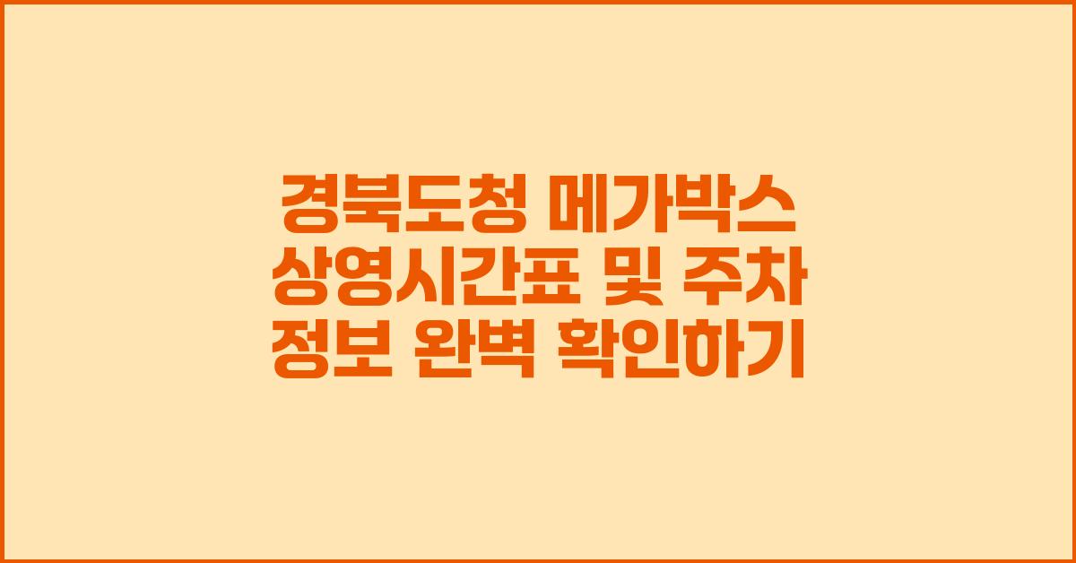경북도청 메가박스 상영시간표 및 주차 정보