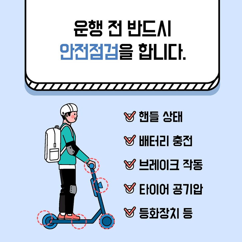 전동킥보드 안전수칙