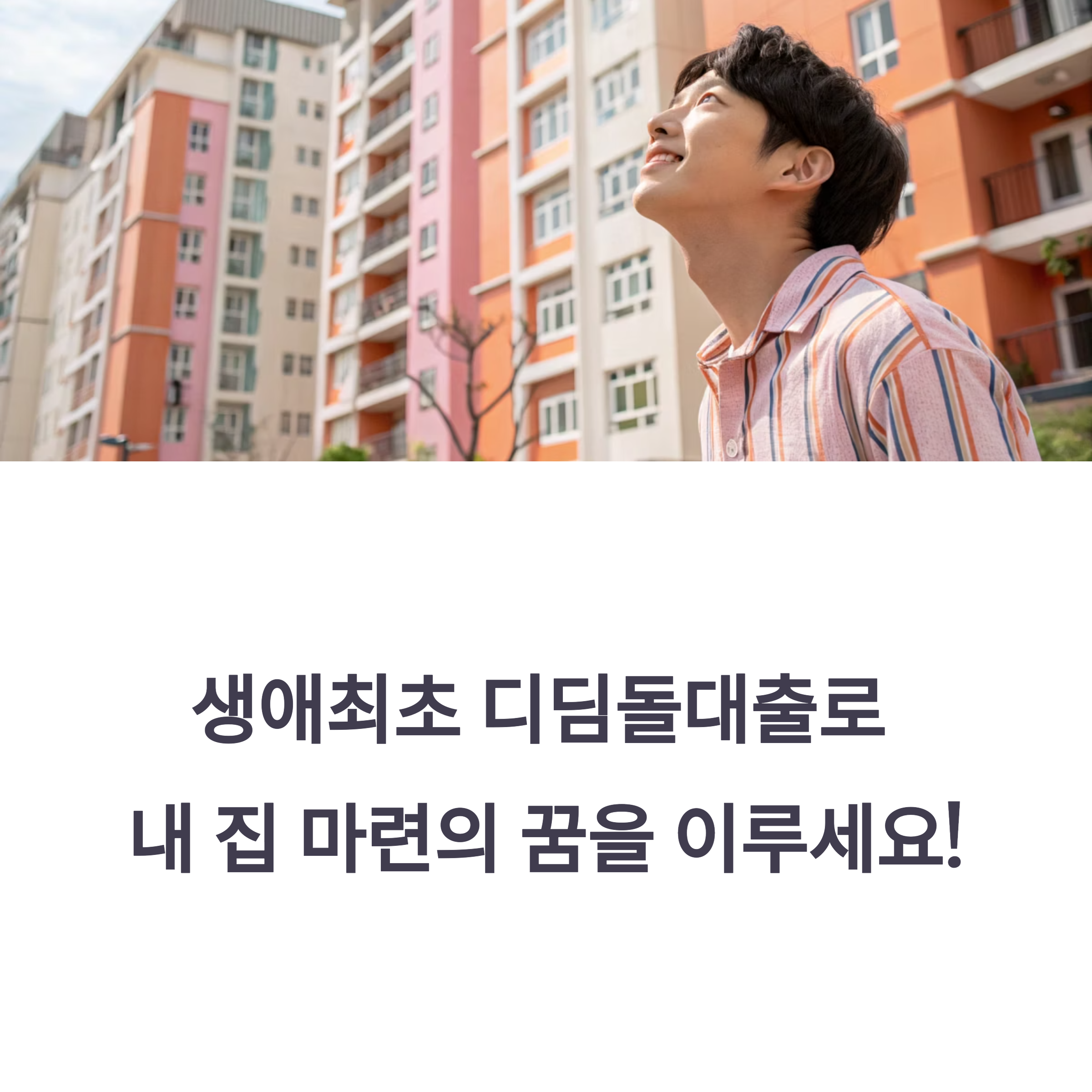 생애최초 디딤돌대출 조건 한눈에 보기 – 저금리와 실거주 조건, 놓치면 후회할 내집 마련 기회, 지금 바로 확인하세요!(연 2.55%, 3억)