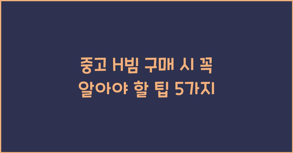 중고 h빔