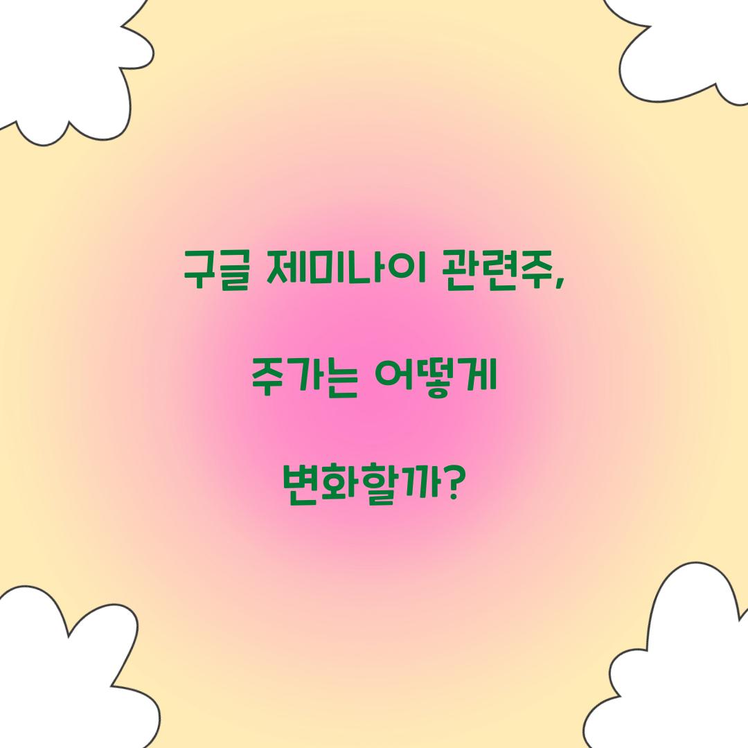 구글 제미나이 관련주