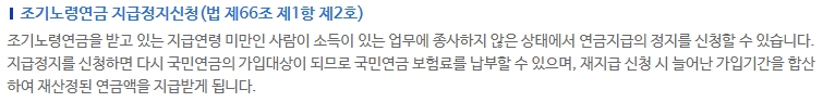 조기노령연금 지급정지 신청에 대한 안내