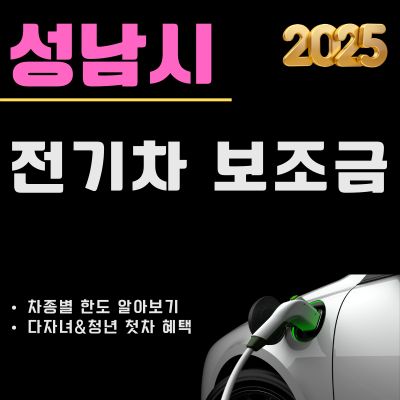 썸네일_2025 성남 전기차 보조금 최대한도 알아보기 (대상 차종, 청년 첫차 혜택, 다자녀 추가지원)